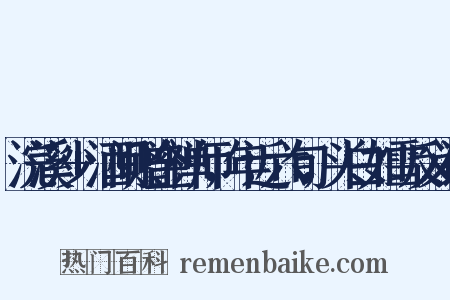 浣溪沙+酒间赠金禅师，年近六旬，头白如雪反义词是什么意思的图片